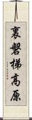 裏磐梯高原 Scroll