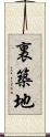 裏築地 Scroll