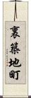 裏築地町 Scroll