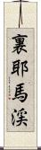 裏耶馬渓 Scroll