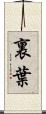 裏葉 Scroll