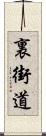 裏街道 Scroll