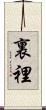 裏 Scroll