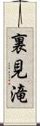 裏見滝 Scroll