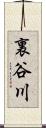 裏谷川 Scroll