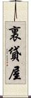 裏貸屋 Scroll