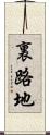 裏路地 Scroll