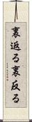 裏返る Scroll