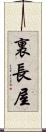 裏長屋 Scroll