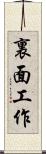 裏面工作 Scroll