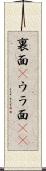 裏面(P) Scroll