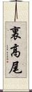 裏高尾 Scroll