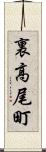 裏高尾町 Scroll