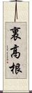 裏高根 Scroll