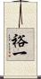 裕一 Scroll