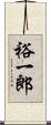 裕一郎 Scroll