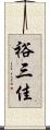 裕三佳 Scroll