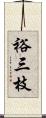 裕三枝 Scroll