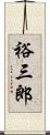 裕三郎 Scroll