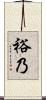 裕乃 Scroll