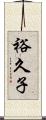 裕久子 Scroll