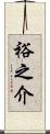 裕之介 Scroll