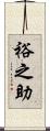 裕之助 Scroll