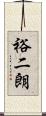 裕二朗 Scroll