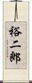 裕二郎 Scroll