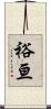 裕亘 Scroll