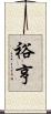 裕亨 Scroll