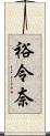 裕令奈 Scroll