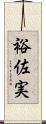 裕佐実 Scroll