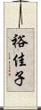 裕佳子 Scroll