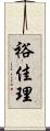 裕佳理 Scroll