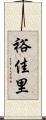 裕佳里 Scroll