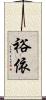 裕依 Scroll