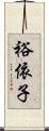 裕依子 Scroll