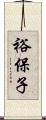 裕保子 Scroll