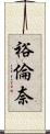 裕倫奈 Scroll
