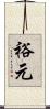 裕元 Scroll