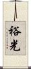 裕光 Scroll