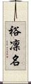 裕凜名 Scroll