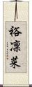 裕凜菜 Scroll