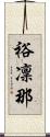 裕凜那 Scroll