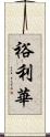 裕利華 Scroll
