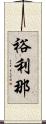 裕利那 Scroll