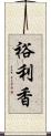 裕利香 Scroll