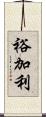 裕加利 Scroll