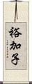 裕加子 Scroll
